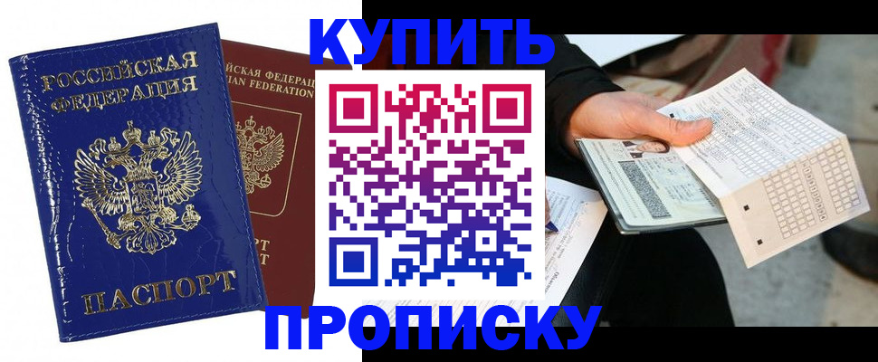 купить прописку в Фрязино